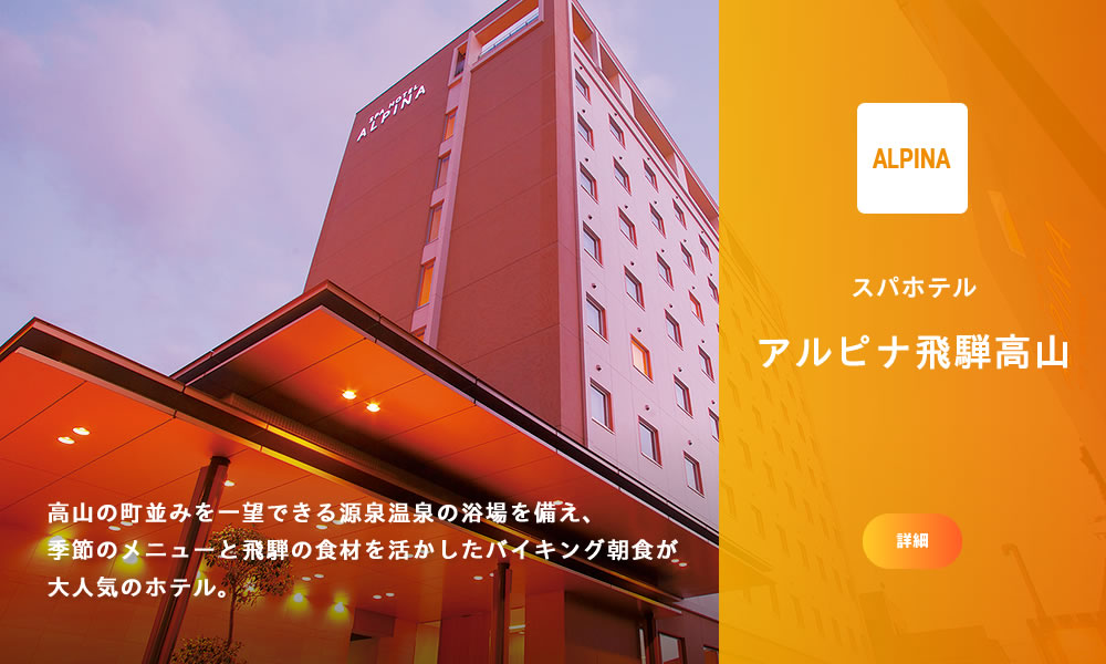 スパホテル アルピナ飛騨高山