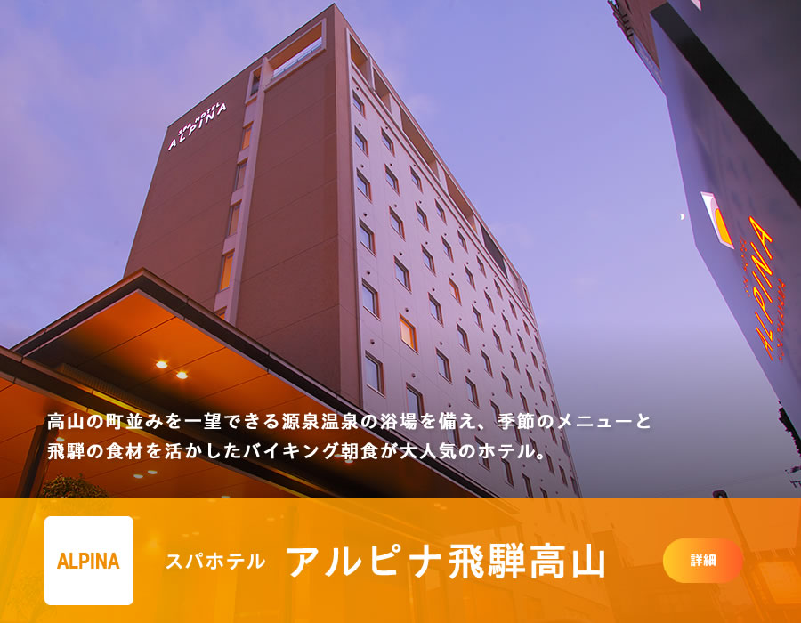スパホテル アルピナ飛騨高山