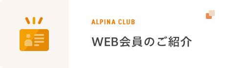 WEB会員アルピナクラブ