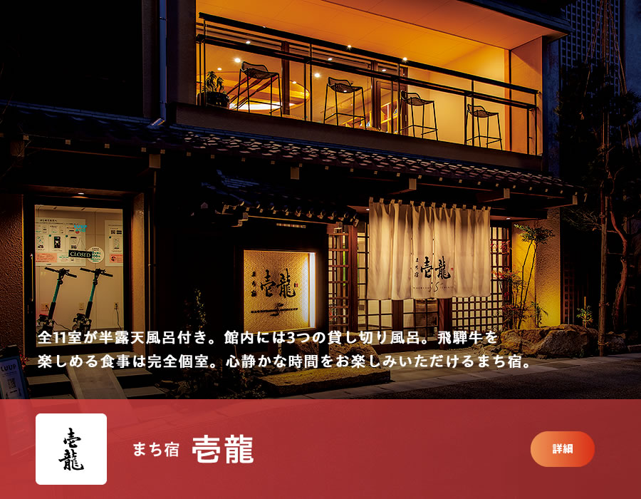 まち宿 壱龍