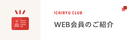 WEB会員