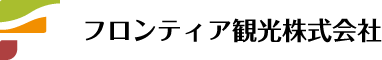 フロンティア観光株式会社