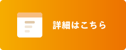 詳細はこちら