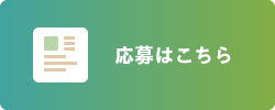 応募はこちら