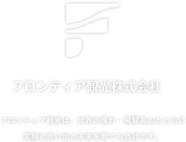 フロンティア観光株式会社